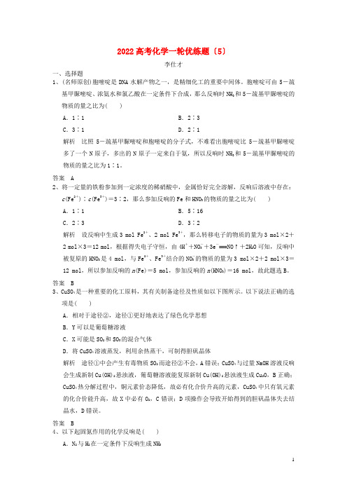 2022高考化学一轮优练题5含解析新人教版20220828549