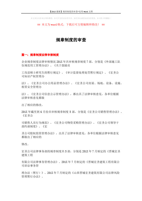【2018最新】规章制度的审查-实用word文档 (13页)