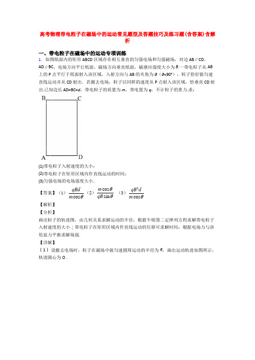 高考物理带电粒子在磁场中的运动常见题型及答题技巧及练习题(含答案)含解析