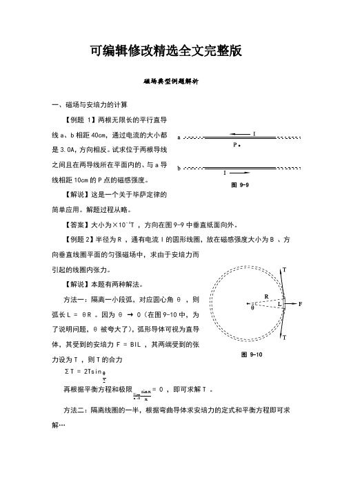 高中物理竞赛讲义-磁场典型例题解析精选全文完整版