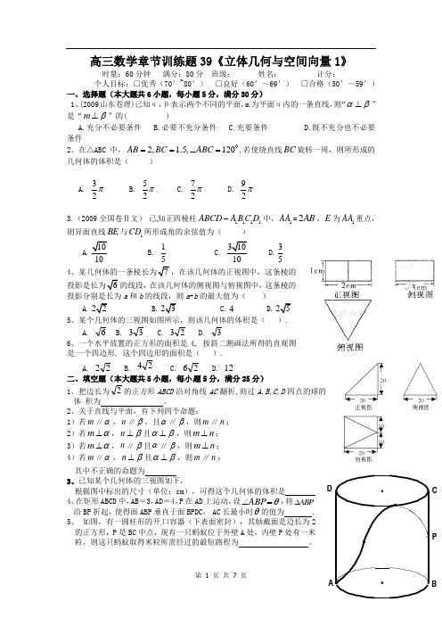 高中数学分章节训练试题：39立体几何与空间向量1