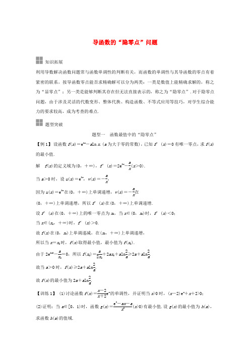 浙江省2021届高考数学一轮复习第四章导数及其应用补上一课导函数的“隐零点”问题含解析