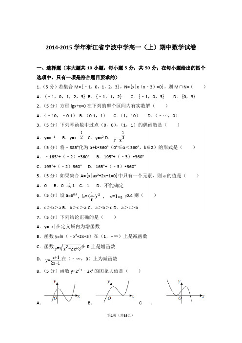 【精品】2015年浙江省宁波中学高一上学期期中数学试卷