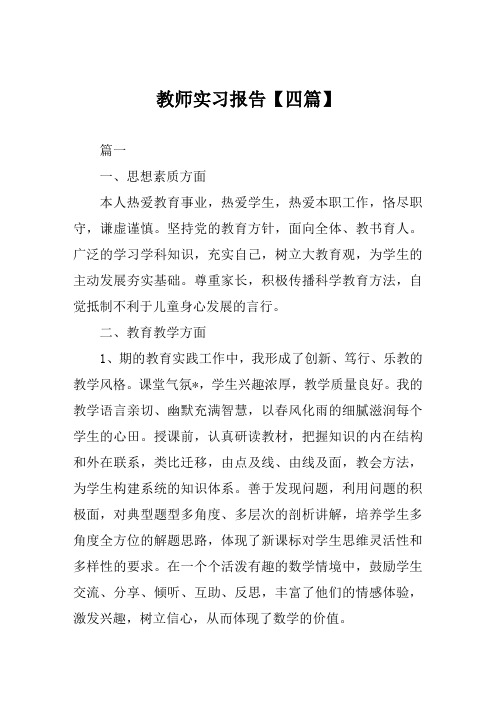 教师实习报告范例【四篇】