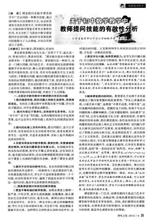 关于初中数学教学中教师提问技能的有效性分析