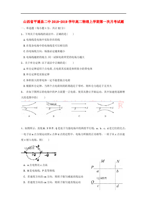 山西省平遥县二中2018-2019学年高二物理上学期第一次月考试题