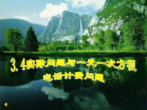 人教版七年级上册数学课件：探究电话计费问题