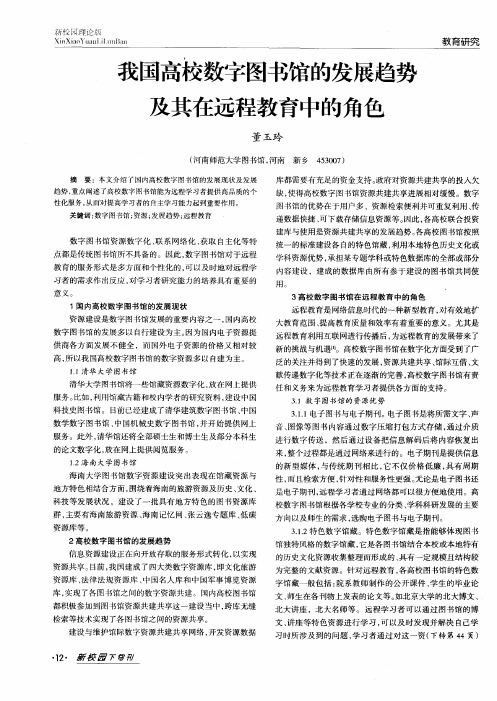 我国高校数字图书馆的发展趋势及其在远程教育中的角色