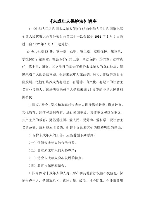未成年人保护法