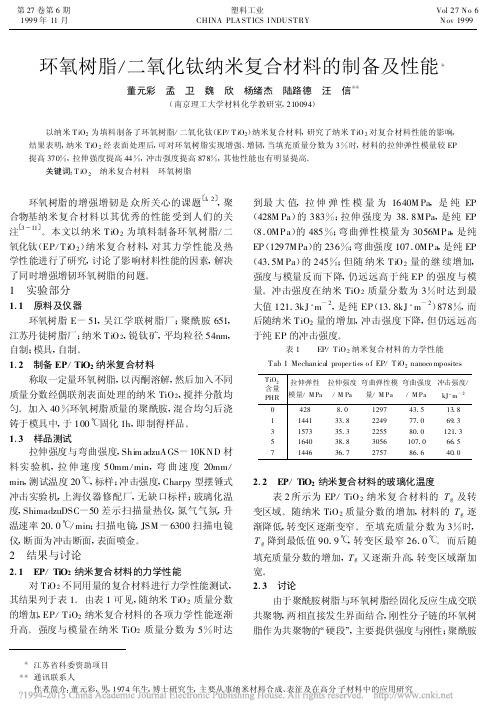 环氧树脂-二氧化钛纳米复合材料的制备及性能_董元彩