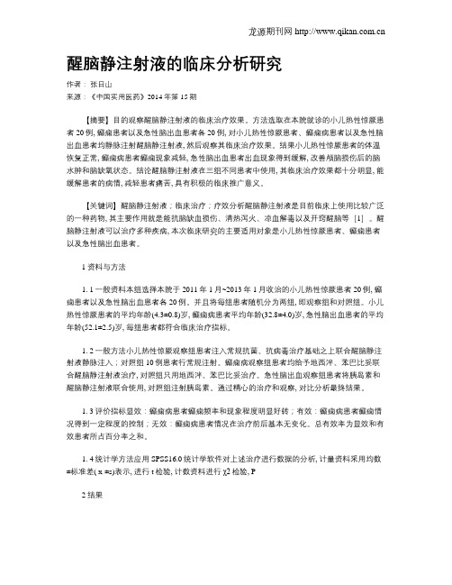 醒脑静注射液的临床分析研究