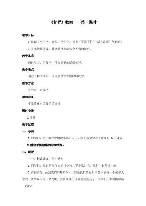 2017-2018年长春版小学语文四年级上册《甘罗》公开课教学设计第一课时
