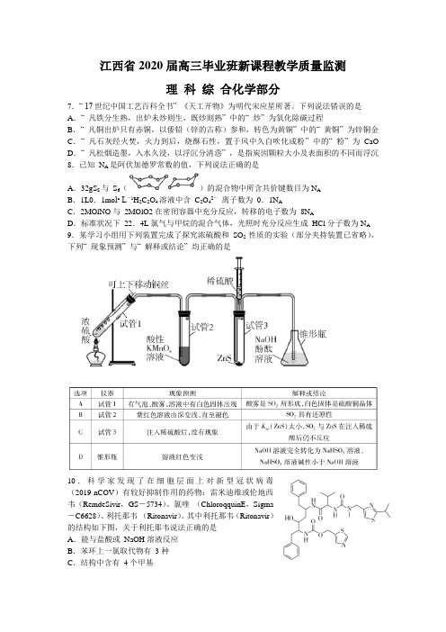 江西省2020届高三教学质量监测理科综合化学试题及答案(Word版)