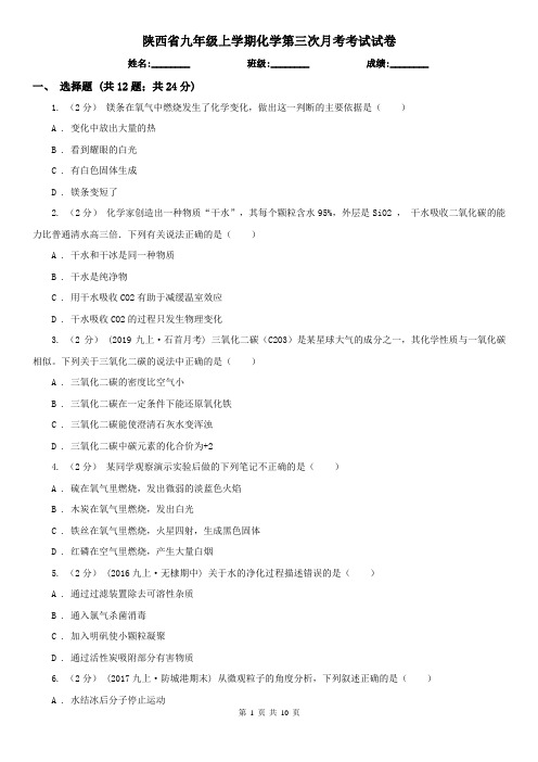 陕西省九年级上学期化学第三次月考考试试卷