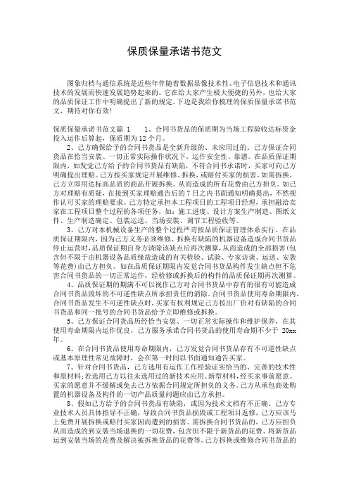 保质保量承诺书范文