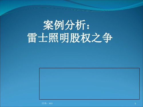 雷士照明股权之争PPT课件