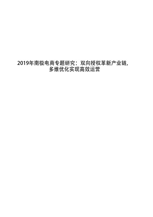 2019年南极电商专题研究：双向授权革新产业链,多维优化实现高效运营