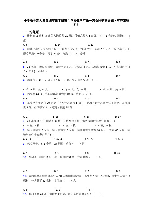 小学数学新人教版四年级下册第九单元数学广角—鸡兔同笼测试题(有答案解析)