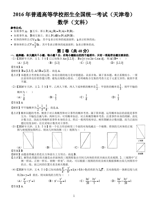 2016年高考天津文科数学试题及答案(word解析版)