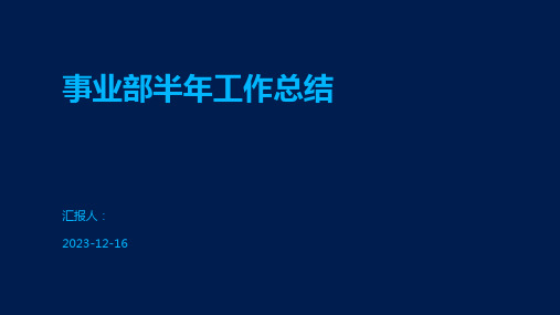 事业部半年工作总结