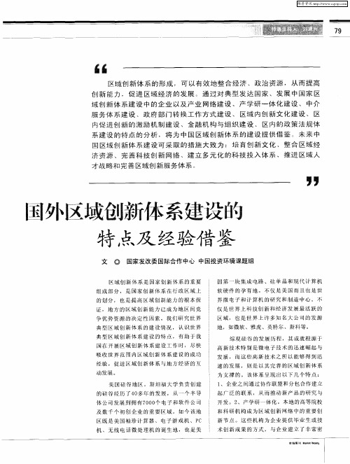 国外区域创新体系建设的特点及经验借鉴