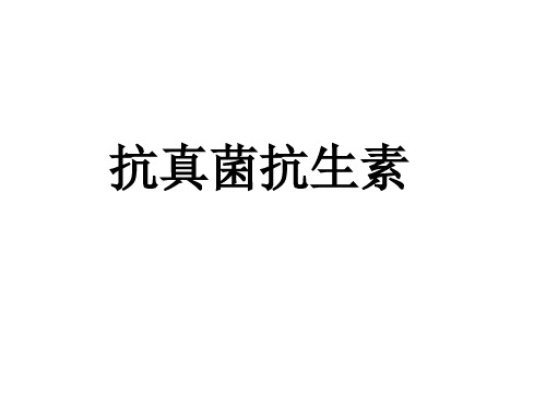 抗真菌抗生素