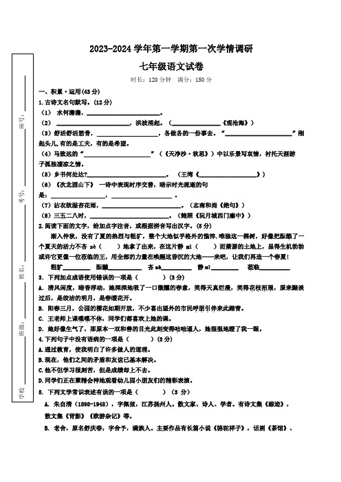 2023—2024学年人教版七年级上册第一次月考语文试卷