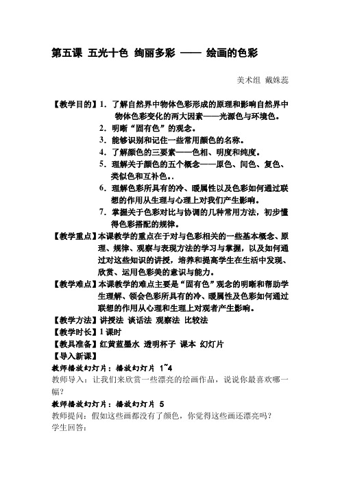 第五课-五光十色-绚丽多彩-绘画的色彩-教案.