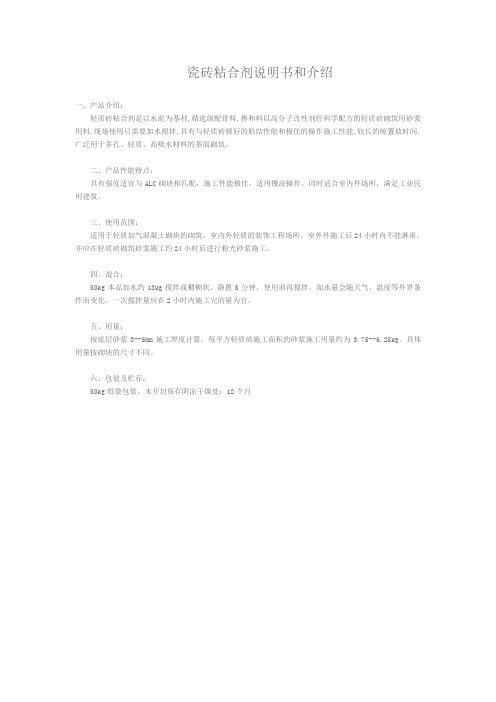 瓷砖粘合剂说明书和介绍