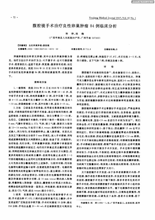 腹腔镜手术治疗良性卵巢肿瘤84例临床分析