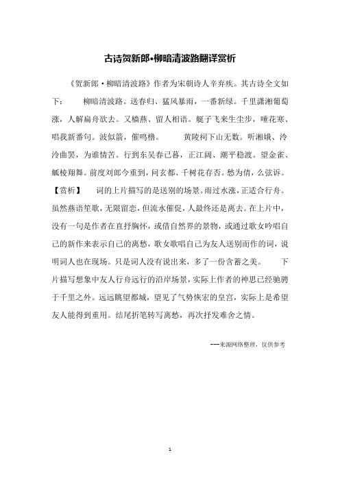 古诗贺新郎·柳暗清波路翻译赏析