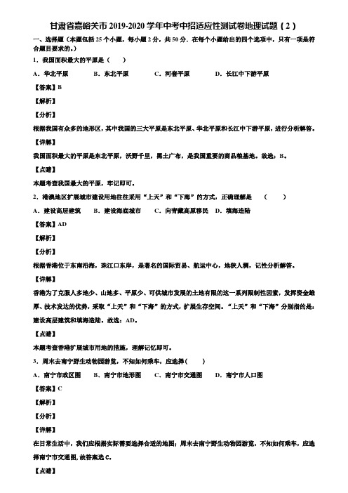 甘肃省嘉峪关市2019-2020学年中考中招适应性测试卷地理试题(2)含解析