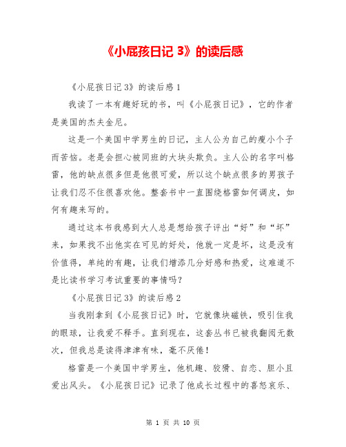 《小屁孩日记3》的读后感