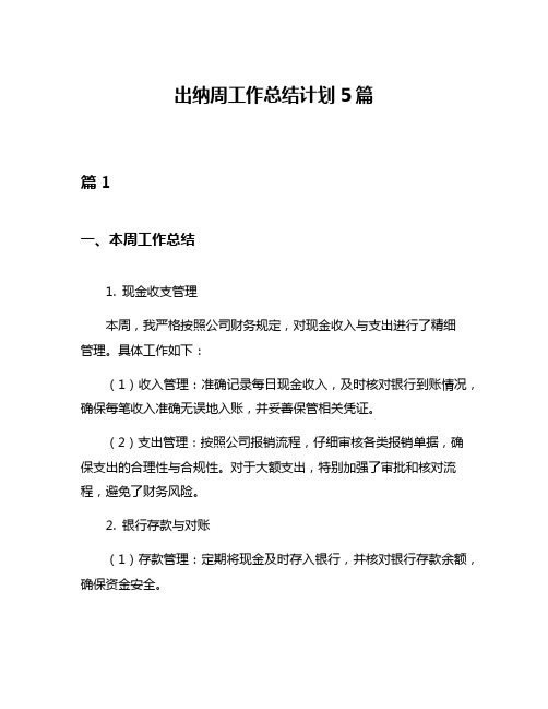 出纳周工作总结计划5篇