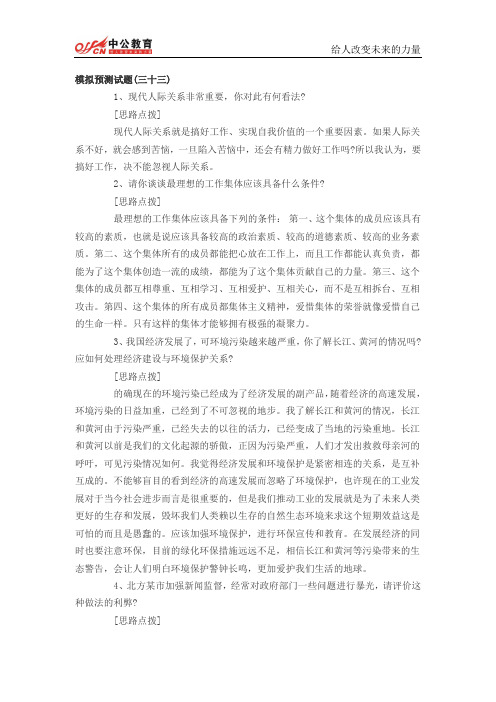 2014年贵州公务员面试模拟题三十三和三十四