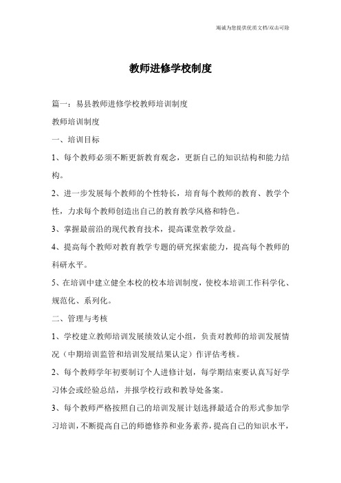 教师进修学校制度