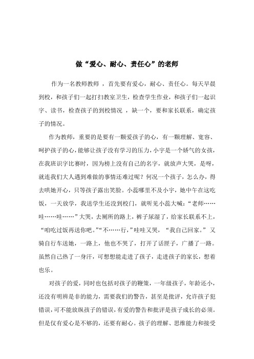最新教学优秀笔耕文章教育随笔------做“爱心、耐心、责任心”的老师