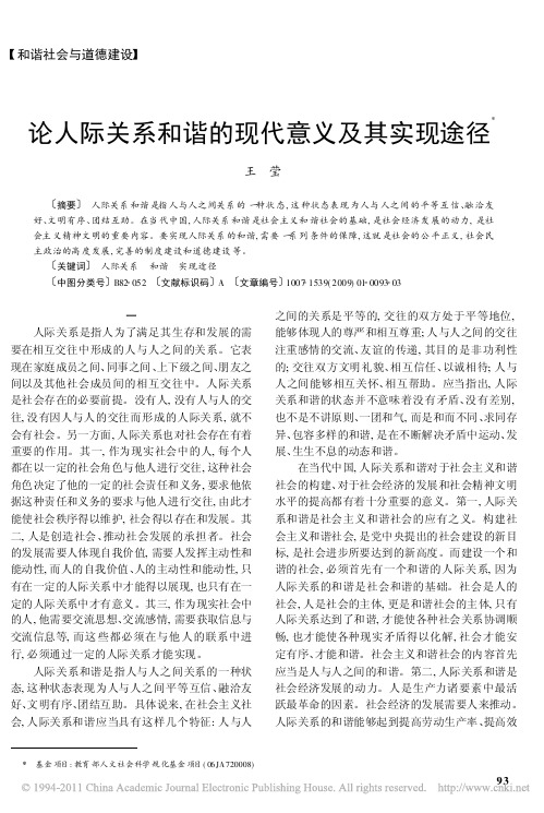 论人际关系和谐的现代意义及其实现途径