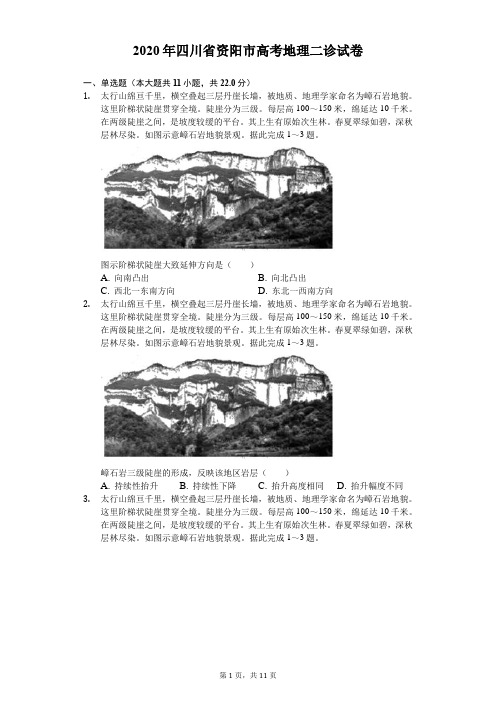 2020年四川省资阳市高考地理二诊试卷