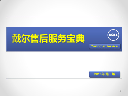 戴尔售后服务宝典_Customer Service