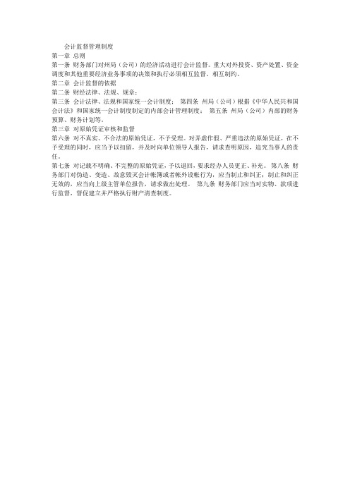 会计监督管理制度