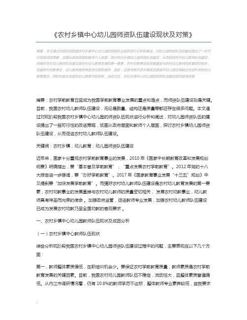 农村乡镇中心幼儿园师资队伍建设现状及对策