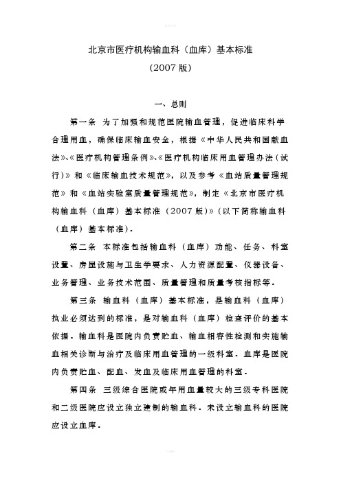 北京市医疗机构输血科(血库)基本标准