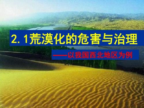 湘教版高中地理必修三第二章第1节 《荒漠化的危害与治理-以我国西北地区为例》课件(共62张PPT)