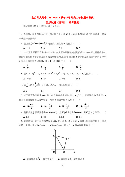 北京师大附中2014-2015学年下学期高二年级期末考试数学试卷(理科) 后有答案