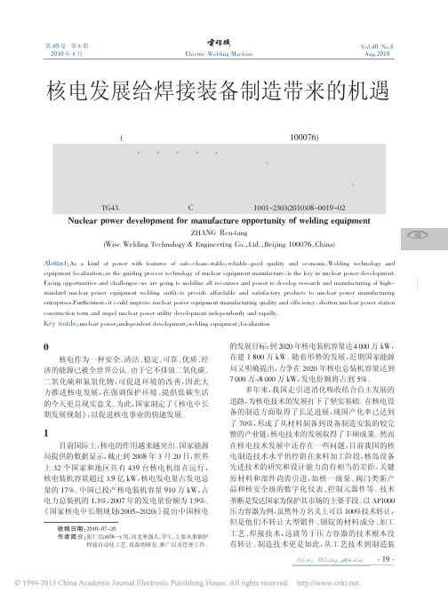 核电发展给焊接装备制造带来的机遇