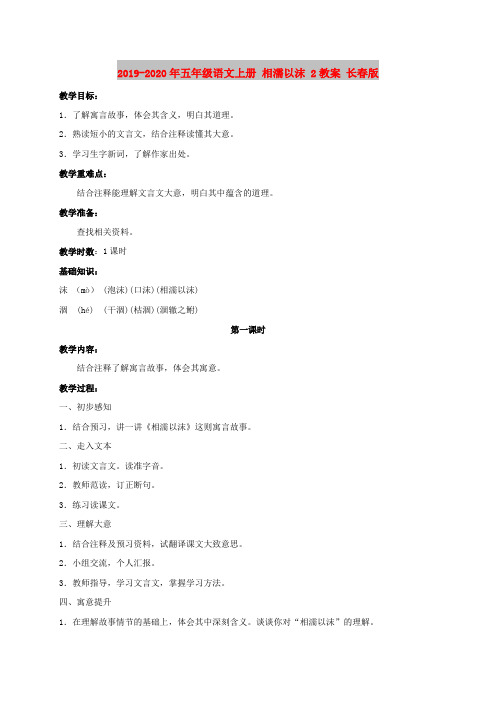 2019-2020年五年级语文上册 相濡以沫 2教案 长春版