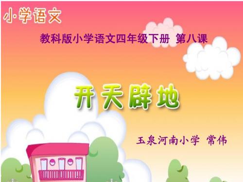 开天辟地课件