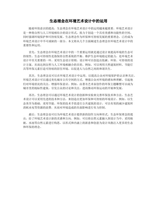 生态理念在环境艺术设计中的运用