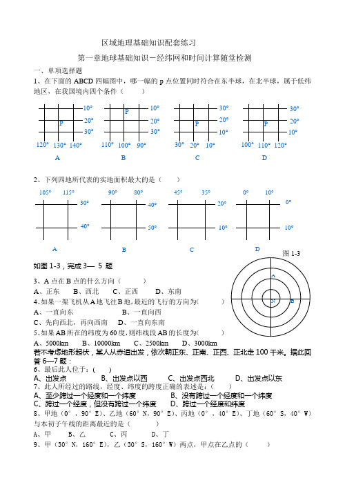 区域地理基础知识配套练习(答案版)